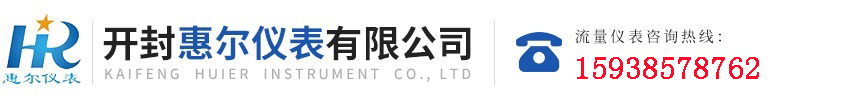 污水流量計(jì)，電磁熱量表，開(kāi)封惠爾儀表，慧爾儀表，遠(yuǎn)傳流量計(jì)，循環(huán)水流量計(jì)，防腐型電磁流量計(jì)